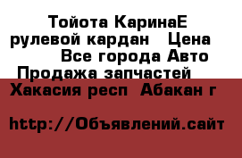 Тойота КаринаЕ рулевой кардан › Цена ­ 2 000 - Все города Авто » Продажа запчастей   . Хакасия респ.,Абакан г.